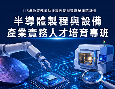 半導體人才培育專班資訊