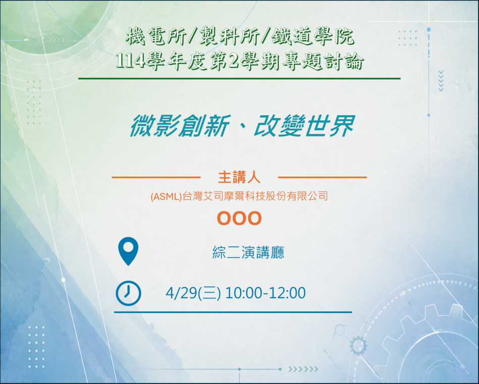 114學年度第2學期進修部碩士在職班專題演講時程圖片